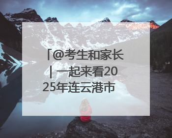 @考生和家长｜一起来看2025年连云港市普通高中学校录取分数线