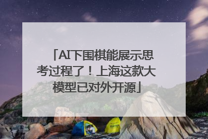 AI下围棋能展示思考过程了！上海这款大模型已对外开源