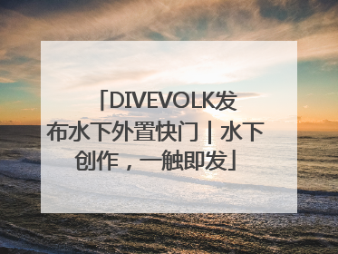 DIVEVOLK发布水下外置快门｜水下创作，一触即发
