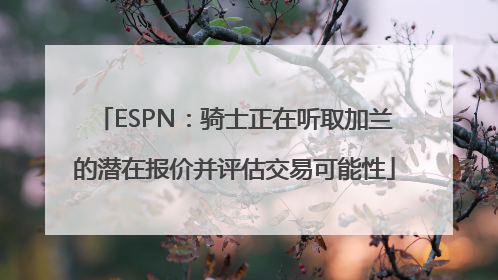 ESPN：骑士正在听取加兰的潜在报价并评估交易可能性