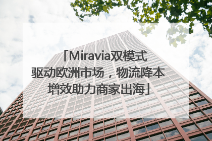 Miravia双模式驱动欧洲市场，物流降本增效助力商家出海