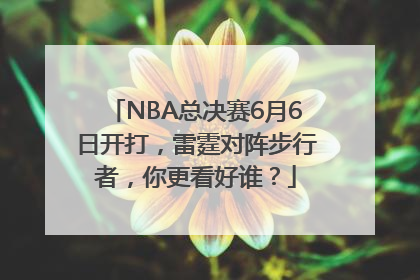 NBA总决赛6月6日开打，雷霆对阵步行者，你更看好谁？