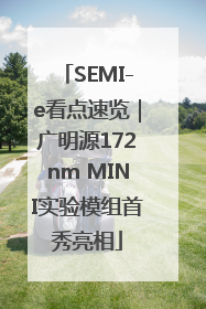 SEMI-e看点速览｜广明源172nm MINI实验模组首秀亮相