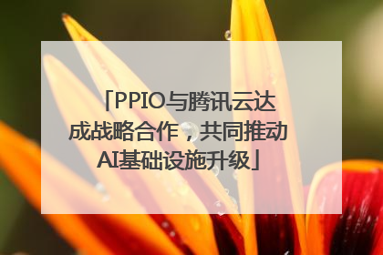 PPIO与腾讯云达成战略合作，共同推动AI基础设施升级
