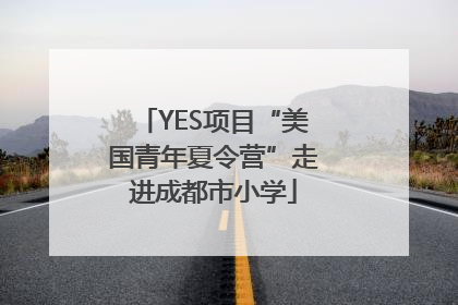 YES项目“美国青年夏令营”走进成都市小学