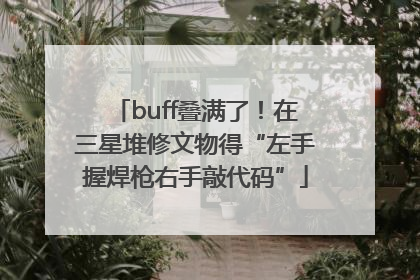 buff叠满了！在三星堆修文物得“左手握焊枪右手敲代码”