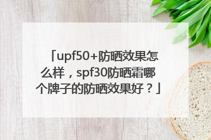 upf50+防晒效果怎么样，spf30防晒霜哪个牌子的防晒效果好？